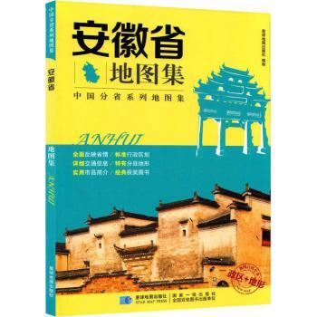 安徽省地图集+2