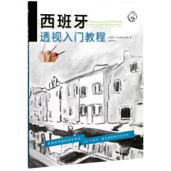西班牙透视入门教程+2