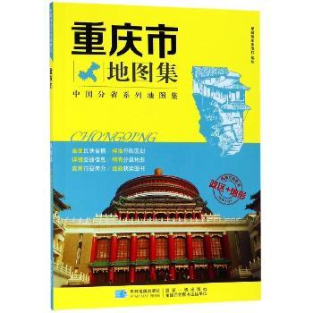 重庆市地图集+2