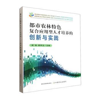 都市农林特色复合应用型人才培养的创新与实践