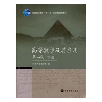高等数学及其应用:下册+2