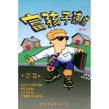 富孩子速成(第2版)