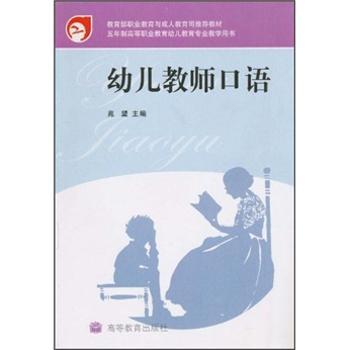 教育部职业教育与成人教育司教材·五年制高等职业教育幼儿教育专业教学用书：幼儿教师口语