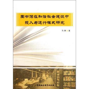 图书馆在和谐社会建设中投入与运行模式研究
