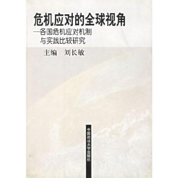 危机应对的视角(各国危机应对机制与实践比较研究)