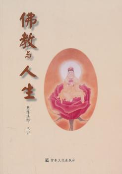 佛教与人生