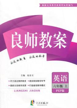 英语-六年级上-PEP版-良师教案+1