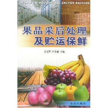 果品采后处理及贮运保鲜