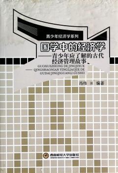 国学中的经济学:青少年应了解的古代经济管理故事
