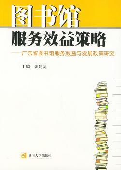 图书馆服务效益策略:广东省图书馆服务效益与发展政策研究