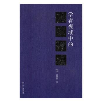 学者视域中的治国理政+2