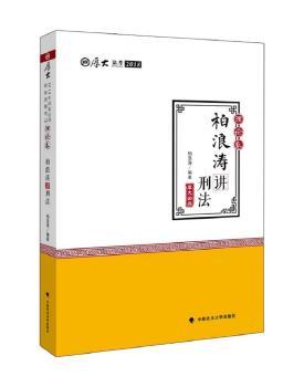 柏浪涛讲刑法+2