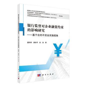 银行监督对企业融资约束的影响研究--基于合约不完全实施视角