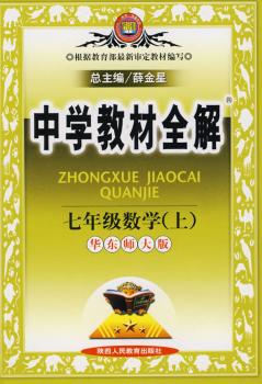 教材全解-七年级数学上(华师版)