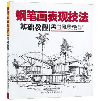 黑白风景绘:钢笔画表现技法基础教程+2