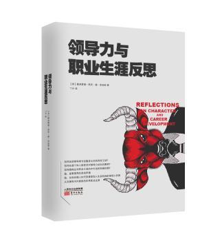 领导力与职业生涯反思
