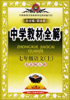 教材全解-七年级语文上(北师版)