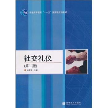 普通高等教育“十一五”规划教材：社交礼仪（第2版）