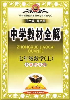 教材全解-七年级数学上(沪科版)