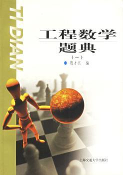 工程数学题典(一)--线性代数、概率论与数理统计