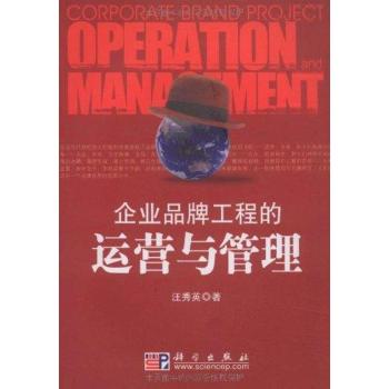 企业品牌工程的运营与管理