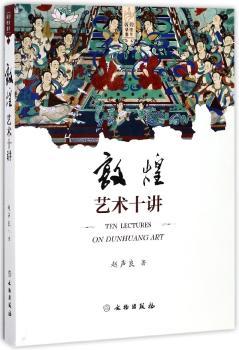 敦煌艺术十讲+2