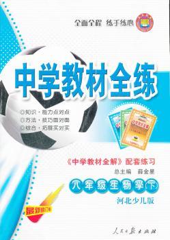 教材全练-八年级生物学下（冀少版）11x