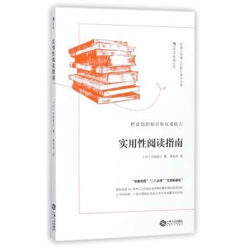 实用性阅读指南：把读到的知识转化成能力+2