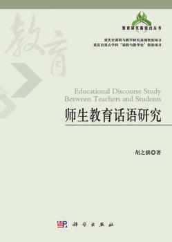 师生教育话语研究