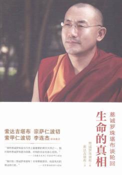 《生命的真相》（当今世上佛学大师之一——慈诚罗珠堪布谈轮回转世，教您了悟人生，敬畏生命；索达吉堪布翻译，并与宗萨蒋扬钦哲仁波切、索甲仁波切、李连杰联袂）