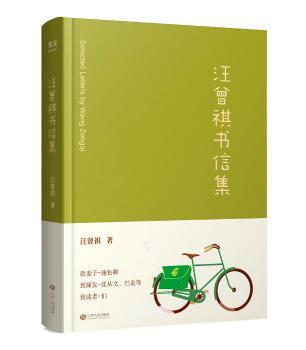 汪曾祺书信集+2
