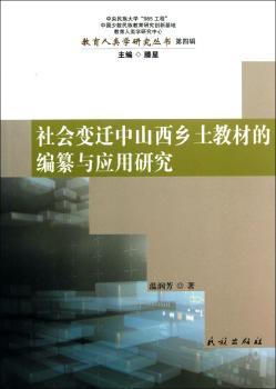 社会变迁中山西乡村土教材的编纂与应用研究-第四辑