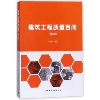 建筑工程质量百问+2