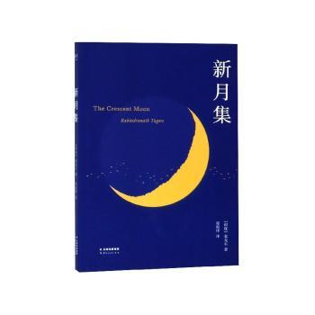 新月集(中英双语)