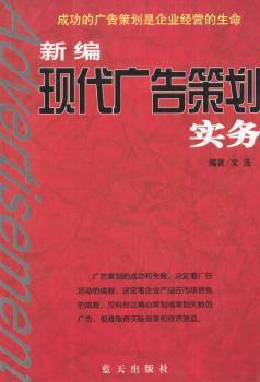 新编现代广告策划实务