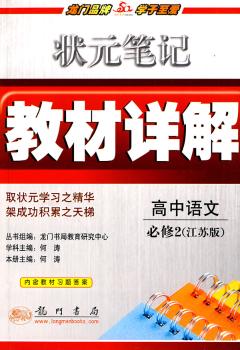教材详解高中语文必修2江苏版