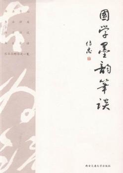 国学墨韵笔谈