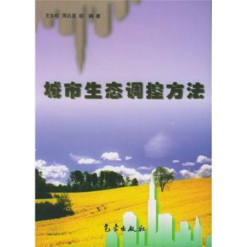 城市生态调控方法