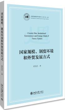 国家规模、制度环境和外贸发展方式+2