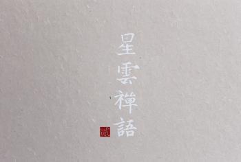 星云禅语 第二缉硬精装（星云大师本精装文字集，字字珠玑，句句参悟，娓娓道来）
