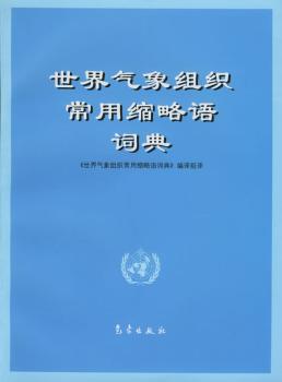 世界气象组织常用缩略语词典