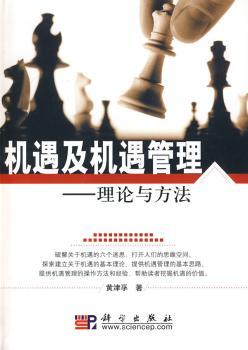 机遇及机遇管理:理论与方法