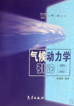 气候动力学引论(第二版)
