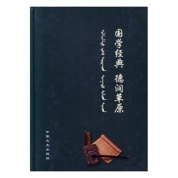 国学经典 德润草原