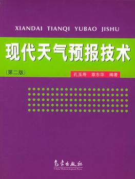 现代天气预报技术