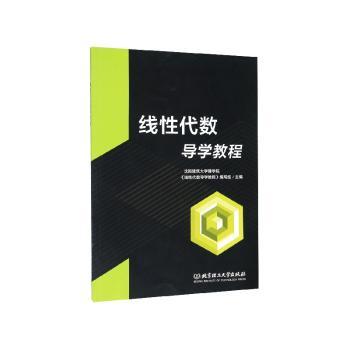 线性代数导学教程