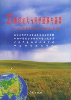 21世纪初大气科学回顾与展望--第三次全国大气科学前沿学科研讨会论文集