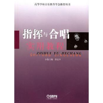 指挥与合唱实用教程