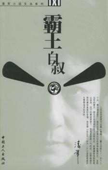 霸王自叙-潘军小说文本系列