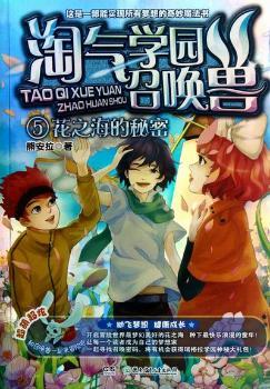 花之海的秘密-淘气学园召唤兽-5